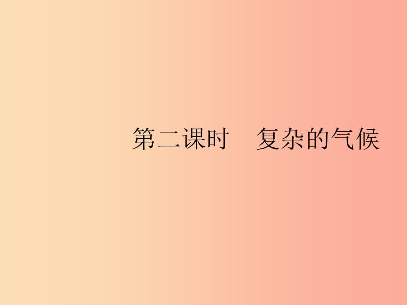 （福建专版）2019春七年级地理下册 第6章 我们生活的大洲—亚洲 第2节 第2课时 复杂的气候课件 新人教版.ppt_第1页