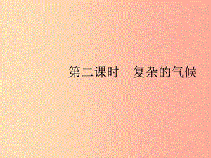 （福建專版）2019春七年級地理下冊 第6章 我們生活的大洲—亞洲 第2節(jié) 第2課時 復雜的氣候課件 新人教版.ppt