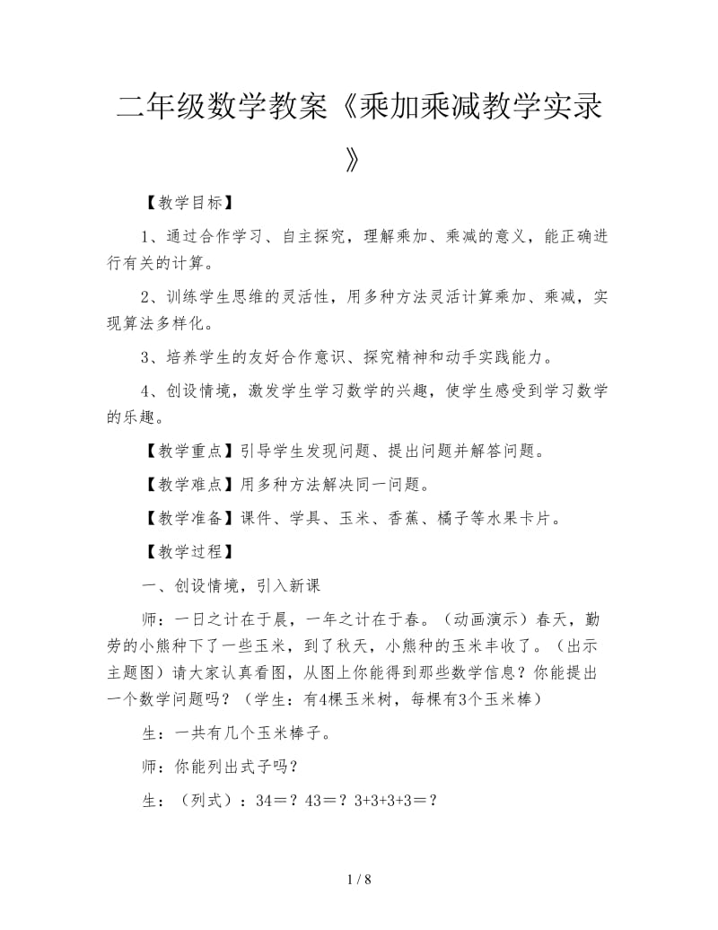 二年级数学教案《乘加乘减教学实录》.doc_第1页