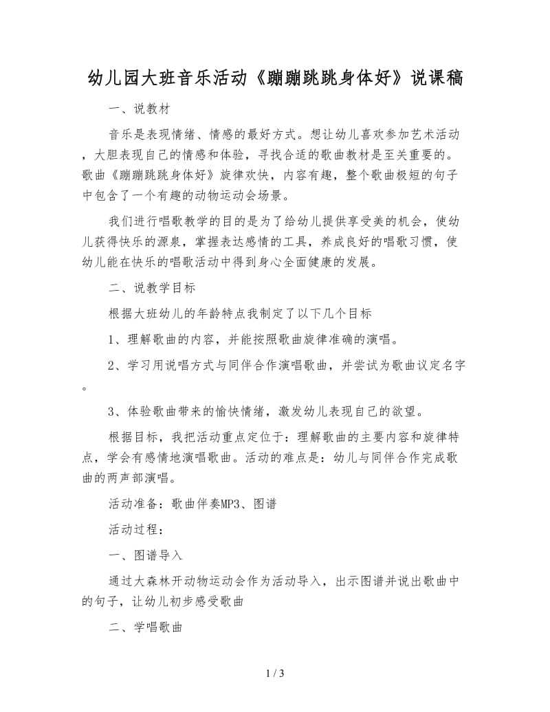 幼儿园大班音乐活动《蹦蹦跳跳身体好》说课稿.doc_第1页