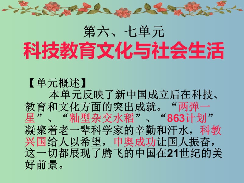 八年級歷史下冊 第17課 科學(xué)技術(shù)的成就（一）課件 新人教版.ppt_第1頁