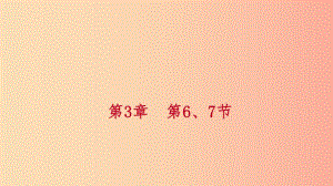 2019年秋七年級科學(xué)上冊 第3章 人類的家園—地球 第6、7節(jié) 課件（新版）浙教版.ppt