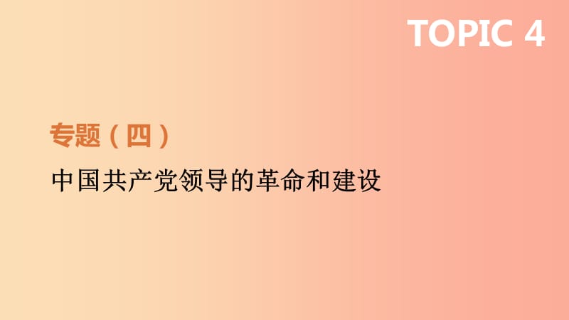 2019年中考历史二轮专题复习 专题4 中国共产党领导的革命和建设课件.ppt_第1页