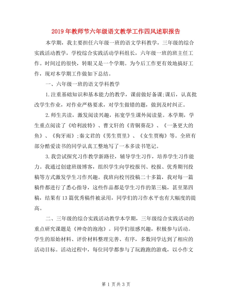 2019年教师节六年级语文教学工作四风述职报告.doc_第1页