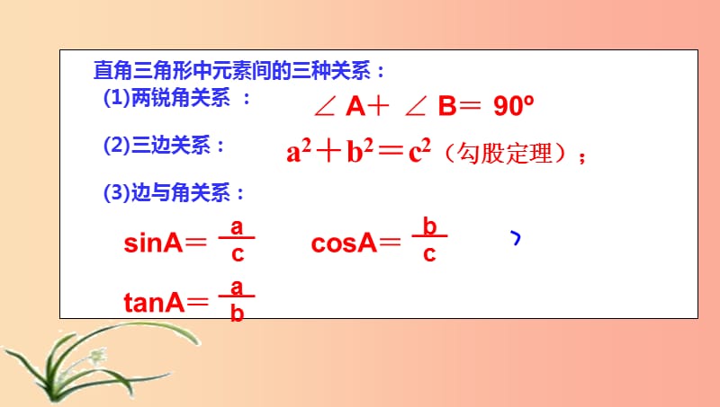 山东省济南市槐荫区九年级数学下册 第1章 直角三角形的边角关系 1.4 解直角三角形课件（新版）北师大版.ppt_第3页