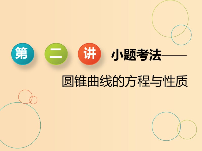 （浙江专用）2019高考数学二轮复习 专题四 解析几何 第二讲 小题考法——圆锥曲线的方程与性质课件.ppt_第1页