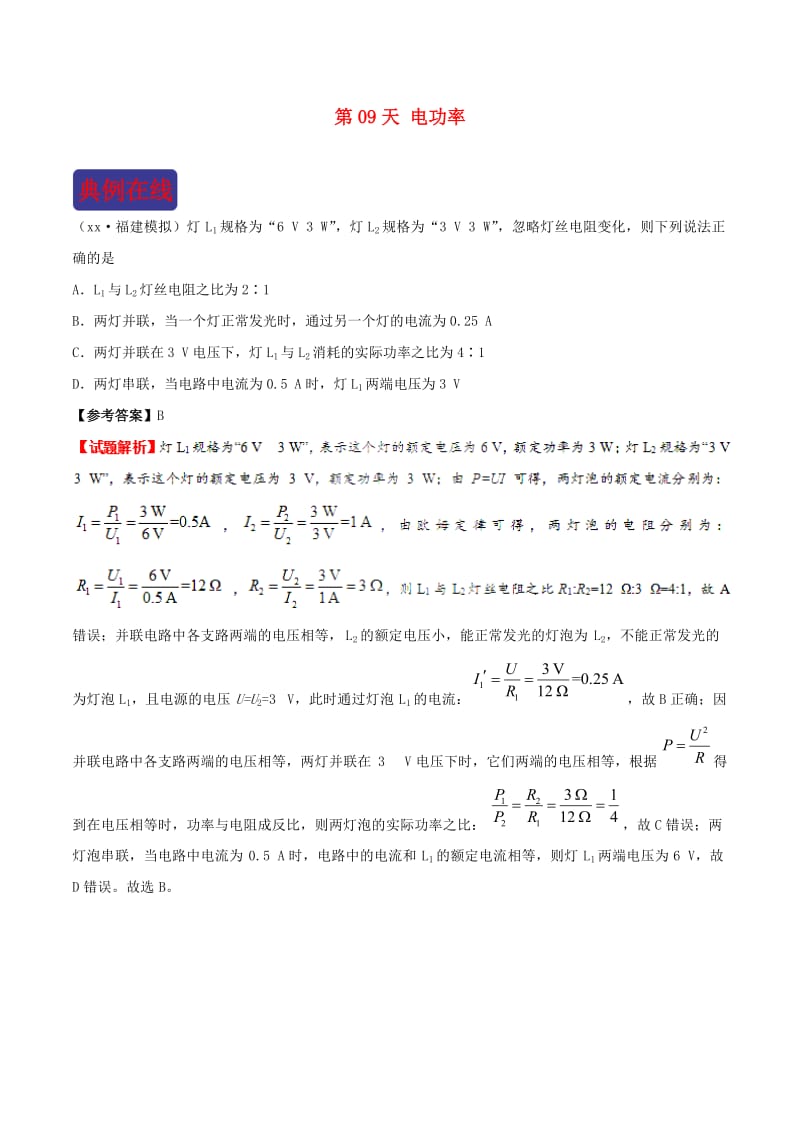 2018-2019学年中考物理 寒假每日一点通 第09天 电功率 新人教版.doc_第1页