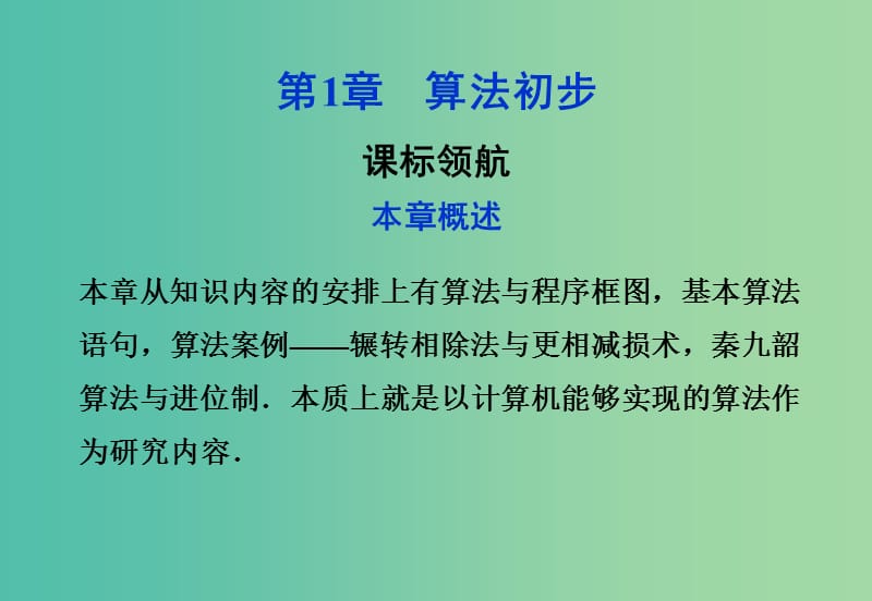 2018年高中数学 第一章 算法初步课标领航课件 新人教A版必修3.ppt_第1页