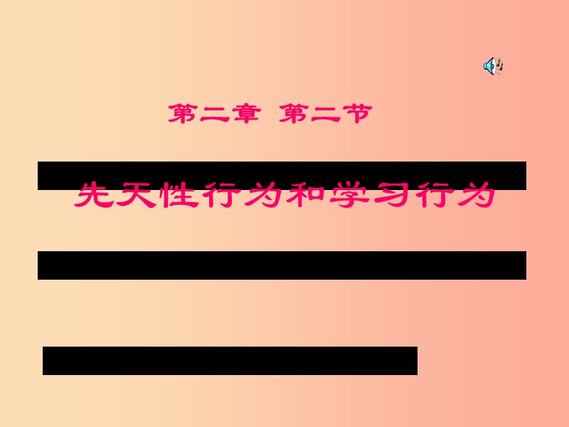 八年級(jí)生物上冊(cè) 5.2.2《先天性行為和學(xué)習(xí)行為》課件1 新人教版.ppt_第1頁(yè)