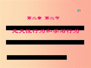 八年級生物上冊 5.2.2《先天性行為和學(xué)習(xí)行為》課件1 新人教版.ppt