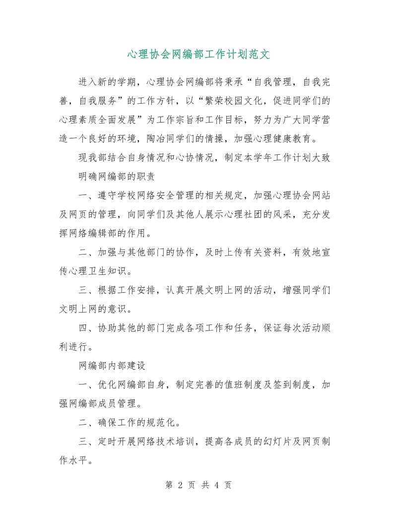 心理协会网编部工作计划范文.doc_第2页