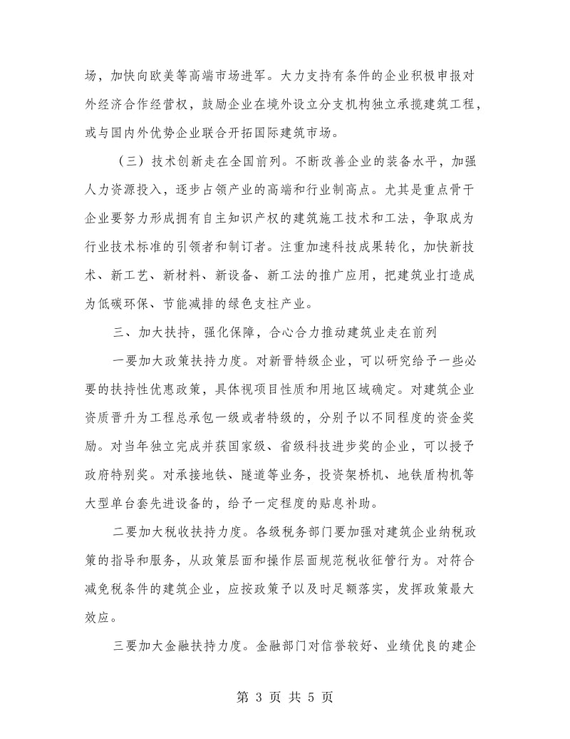 市长在建筑业规划会议上的发言.doc_第3页