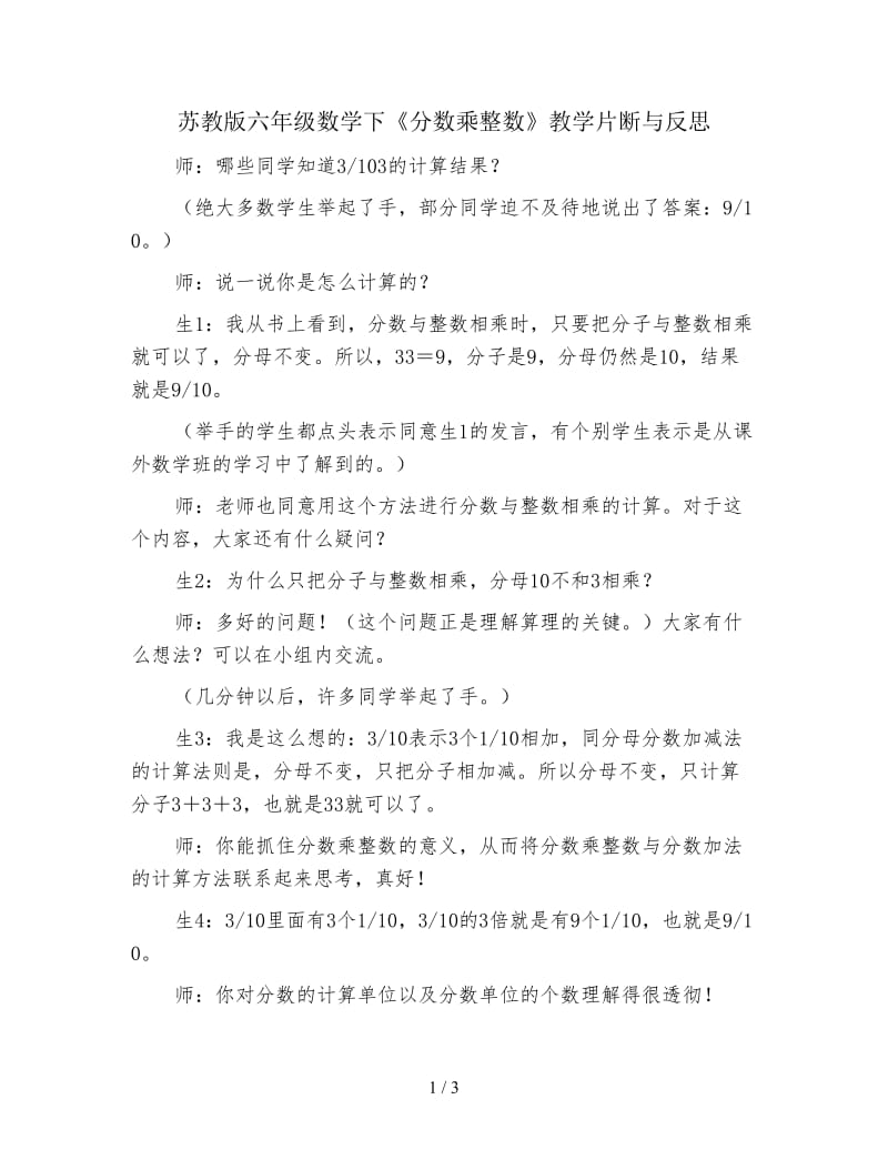 苏教版六年级数学下《分数乘整数》教学片断与反思.doc_第1页