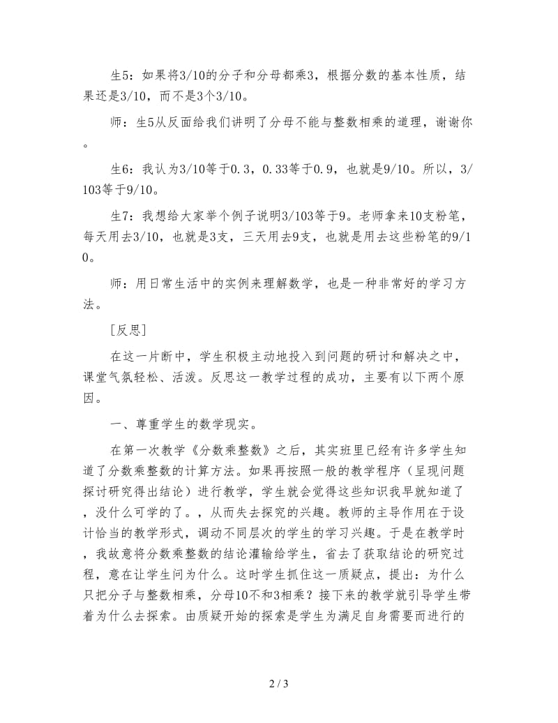 苏教版六年级数学下《分数乘整数》教学片断与反思.doc_第2页