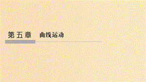 （浙江專用）2018-2019學(xué)年高中物理 第五章 曲線運動 第1節(jié) 曲線運動課件 新人教版必修2.ppt