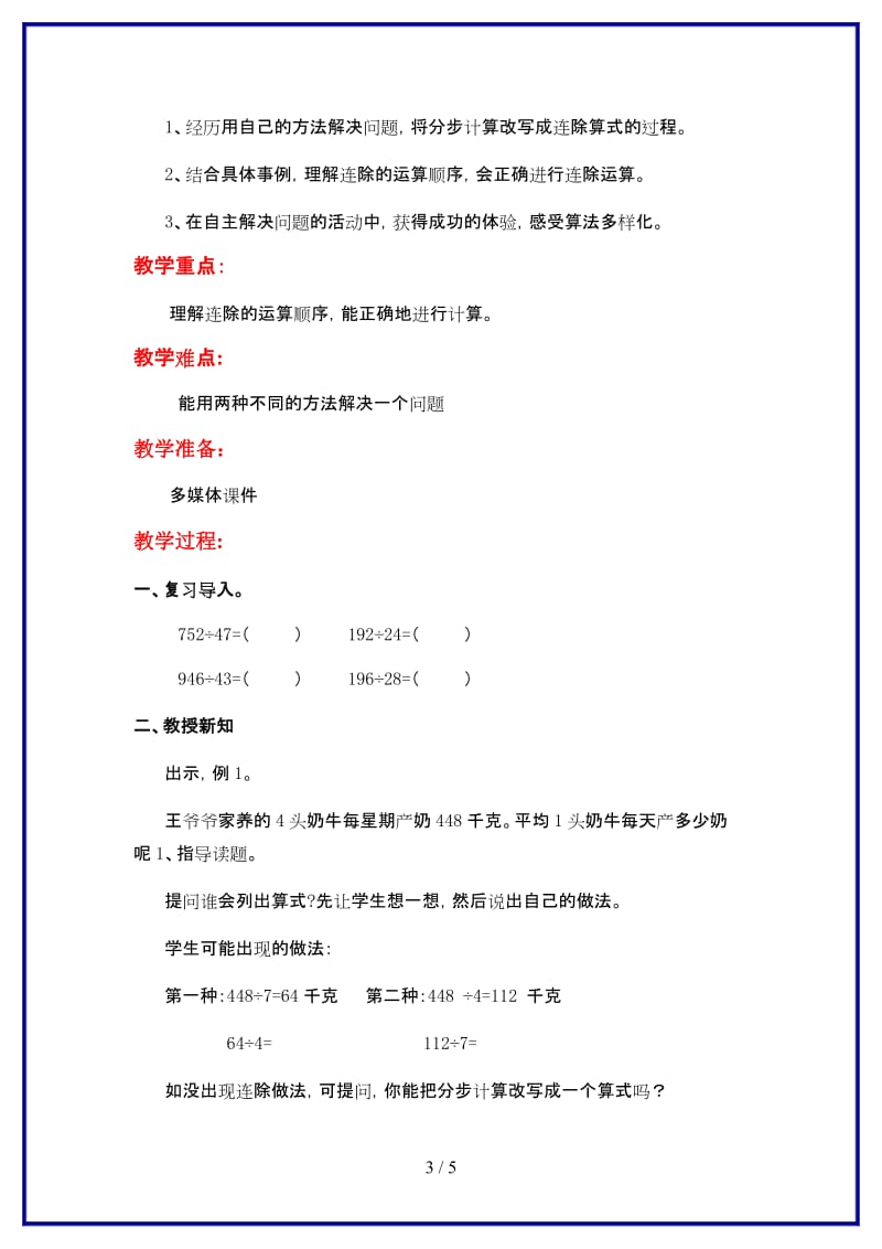 冀教版四年级数学上册第二单元《三位数除以两位数》第9课时 连 除教案.doc_第3页