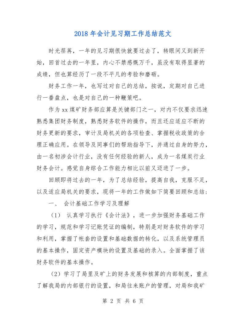 2018年会计见习期工作总结范文.doc_第2页