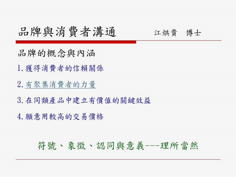 品牌与消费者沟通.ppt_第1页