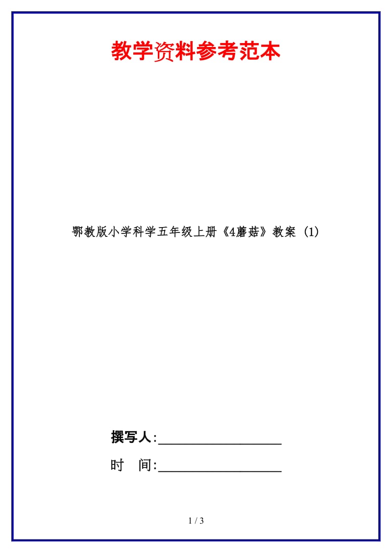 鄂教版小学科学五年级上册《4蘑菇》教案 (1).doc_第1页