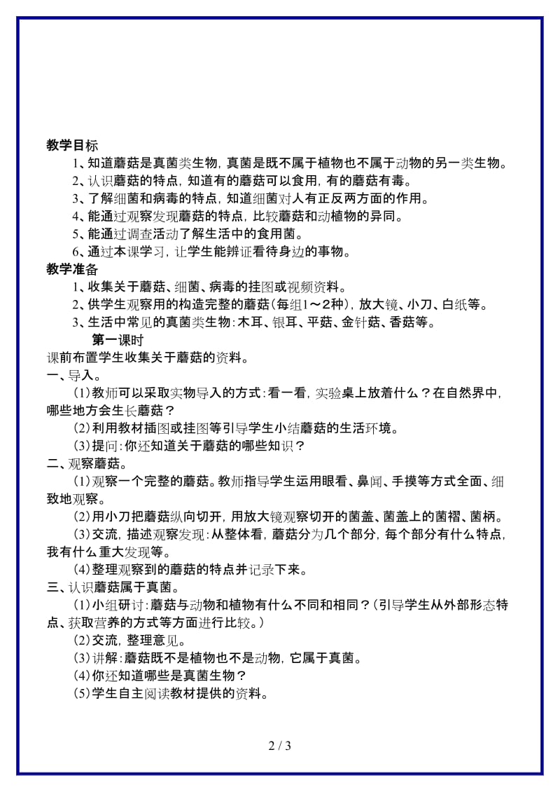 鄂教版小学科学五年级上册《4蘑菇》教案 (1).doc_第2页