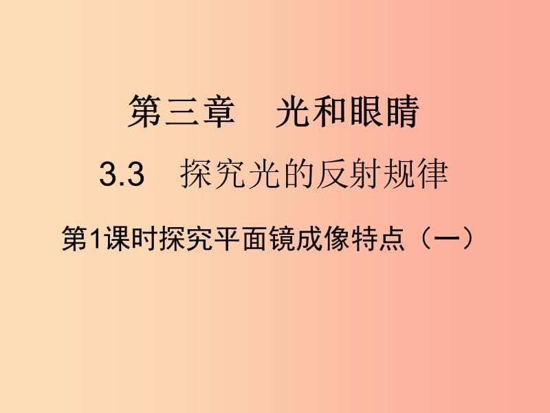 八年级物理上册3.3探究光的反射规律习题课件新版粤教沪版.ppt_第1页