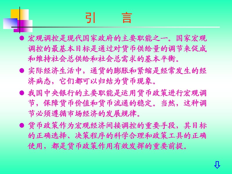 四川大學(xué)《貨幣銀行學(xué)》第九章通脹與通縮.ppt_第1頁