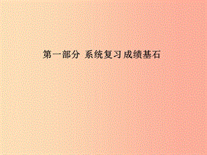 （青岛专版）2019中考物理 第一部分 系统复习 成绩基石 第二讲 声现象课件.ppt