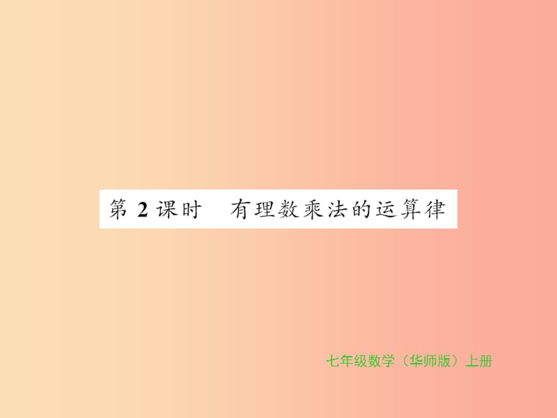 2019秋七年級數學上冊 第2章 有理數 2.9 有理數的乘法 第2課時 有理數乘法的運算律習題課件 華東師大版.ppt_第1頁