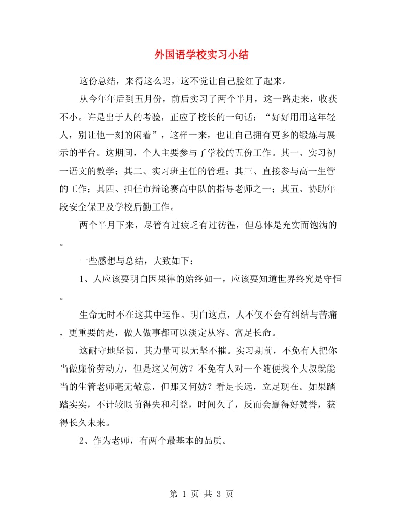 外国语学校实习小结.doc_第1页