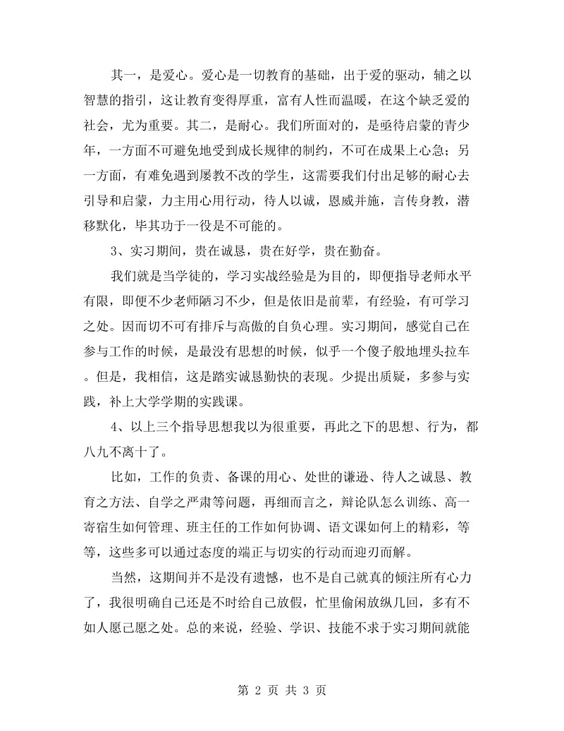 外国语学校实习小结.doc_第2页