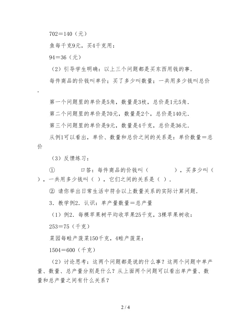 小学三年级数学教案《乘法应用题和常见的数量关系教案》.doc_第2页