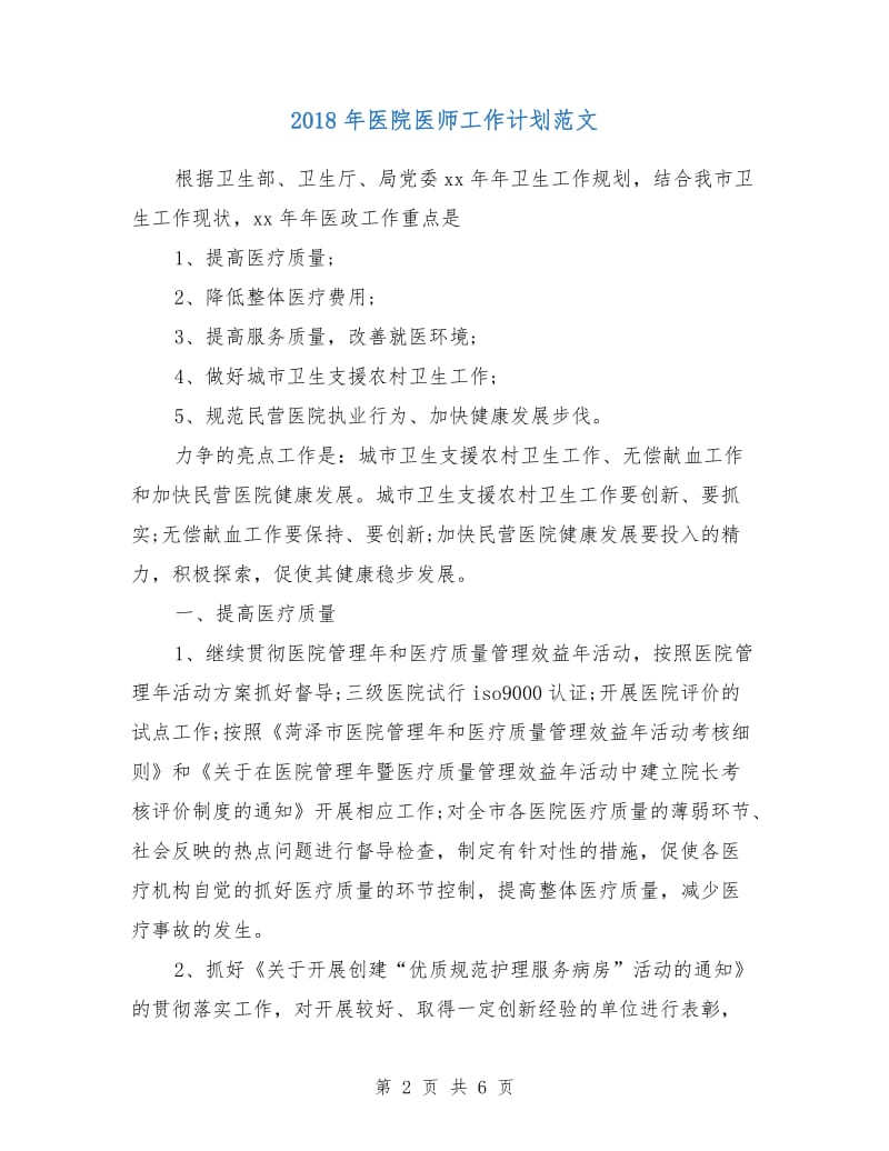 2018年医院医师工作计划范文.doc_第2页