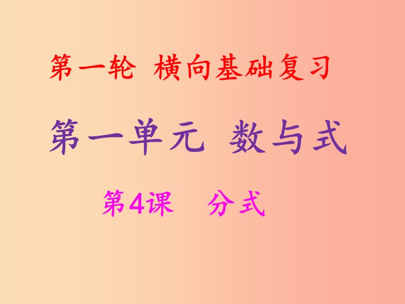 2019年中考数学冲刺总复习 第一轮 横向基础复习 第一单元 数与式 第4课 分式课件.ppt_第1页