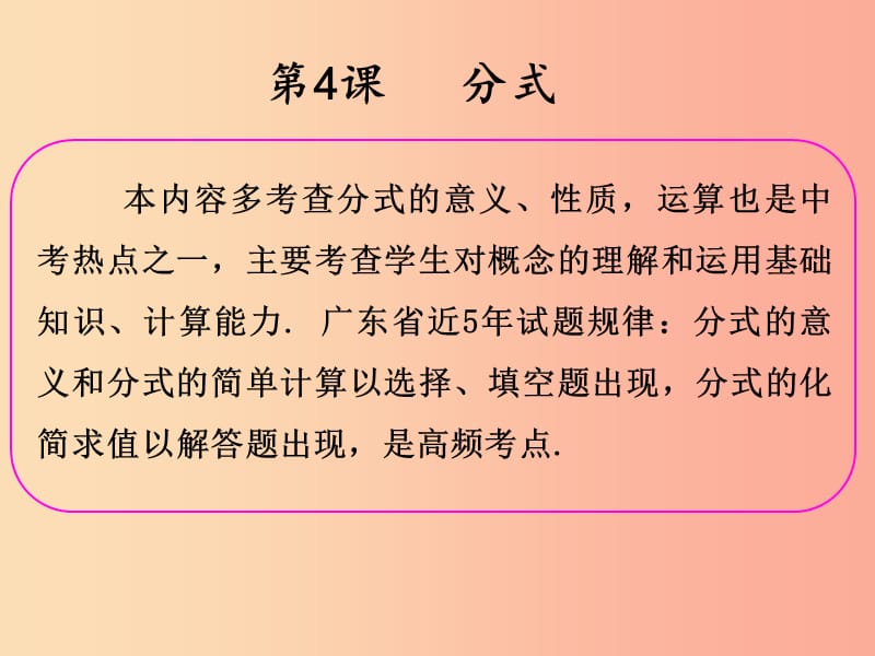 2019年中考数学冲刺总复习 第一轮 横向基础复习 第一单元 数与式 第4课 分式课件.ppt_第2页