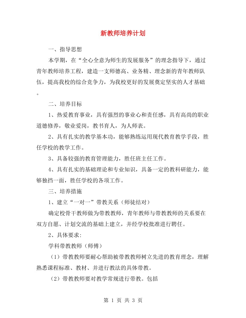 新教师培养计划.doc_第1页