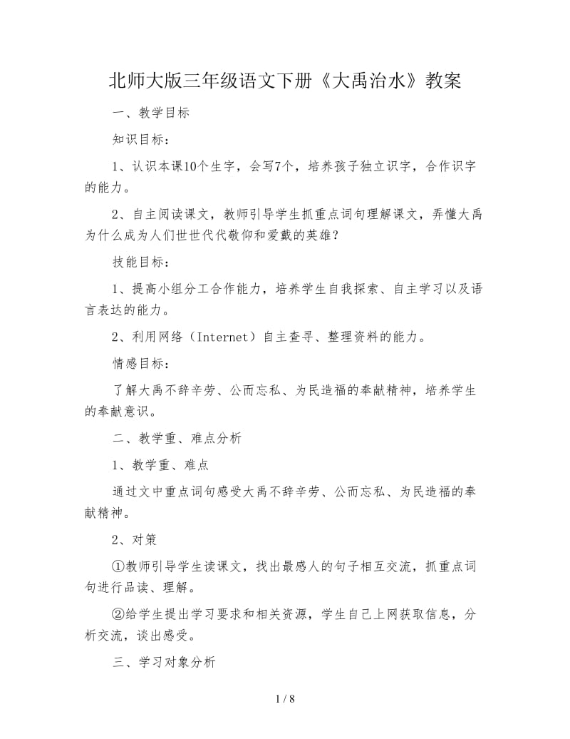 北师大版三年级语文下册《大禹治水》教案.doc_第1页