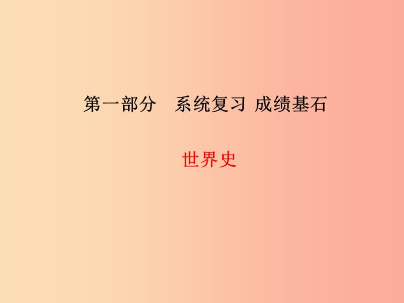 （菏泽专版）2019中考历史总复习 第一部分 系统复习 成绩基石 世界史 主题15 跨入近代社会的门槛课件.ppt_第1页