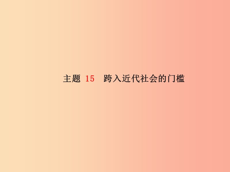 （菏泽专版）2019中考历史总复习 第一部分 系统复习 成绩基石 世界史 主题15 跨入近代社会的门槛课件.ppt_第2页