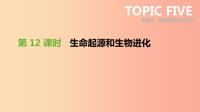 廣東省2019年中考生物 主題復(fù)習(xí)六 生物的生殖、發(fā)育和遺傳、變異 第12課時(shí) 生命起源和生物進(jìn)化課件.ppt_第1頁