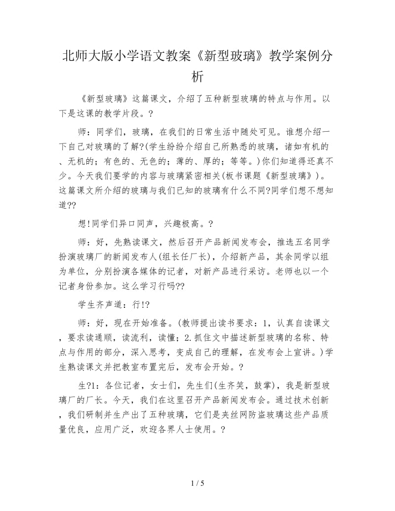 北师大版小学语文教案《新型玻璃》教学案例分析.doc_第1页