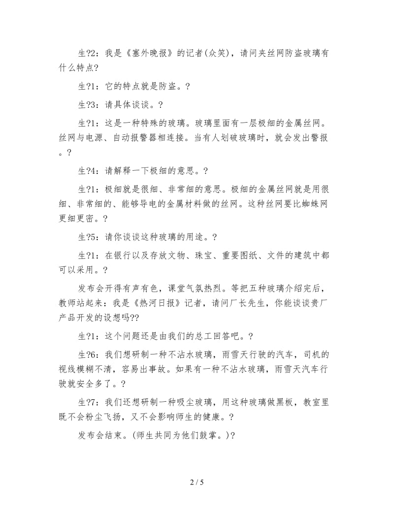 北师大版小学语文教案《新型玻璃》教学案例分析.doc_第2页