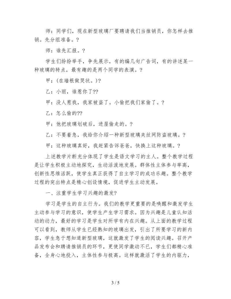 北师大版小学语文教案《新型玻璃》教学案例分析.doc_第3页