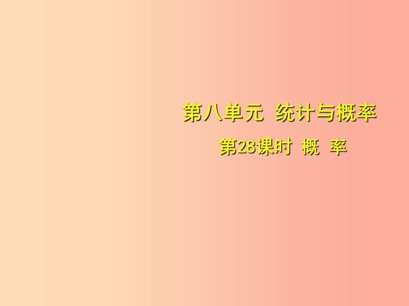 安徽省2019中考数学总复习第八单元统计与概率第28课时概率考点突破课件.ppt_第1页