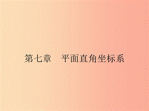 七年級數(shù)學下冊 第七章 平面直角坐標系 7.1 平面直角坐標系 7.1.1 有序數(shù)對課件 新人教版.ppt