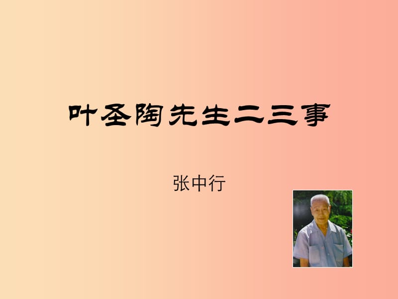 七年级语文下册第四单元13叶圣陶先生二三事课件新人教版.ppt_第1页