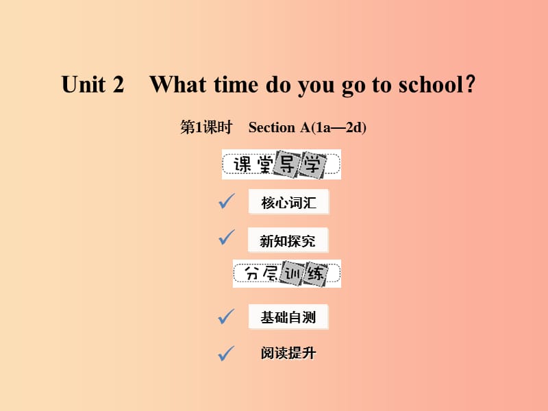 2019年春七年级英语下册 Unit 2 What time do you go to school（第1课时）Section A（1a-2d）课件 新人教版.ppt_第1页