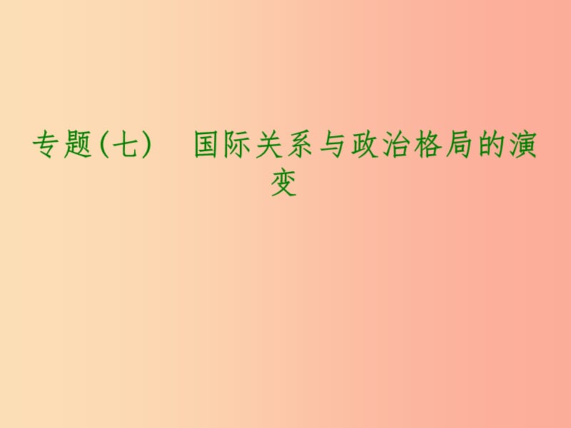 江苏省2019年中考历史倒计时10天专项突破专题七国际关系与政治格局的演变课件.ppt_第1页