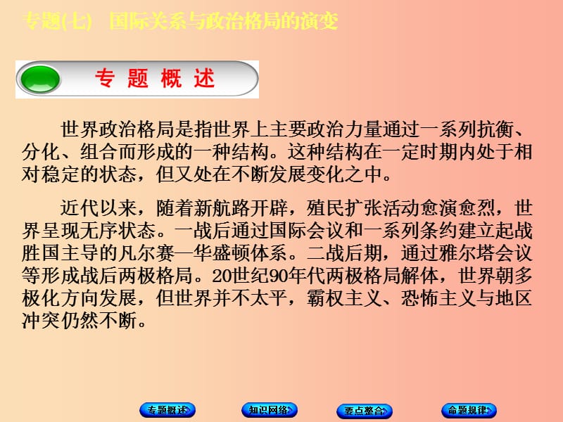 江苏省2019年中考历史倒计时10天专项突破专题七国际关系与政治格局的演变课件.ppt_第2页