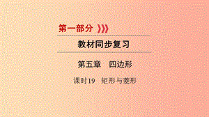 （貴陽(yáng)專用）2019中考數(shù)學(xué)總復(fù)習(xí) 第1部分 教材同步復(fù)習(xí) 第五章 四邊形 課時(shí)19 矩形與菱形課件.ppt