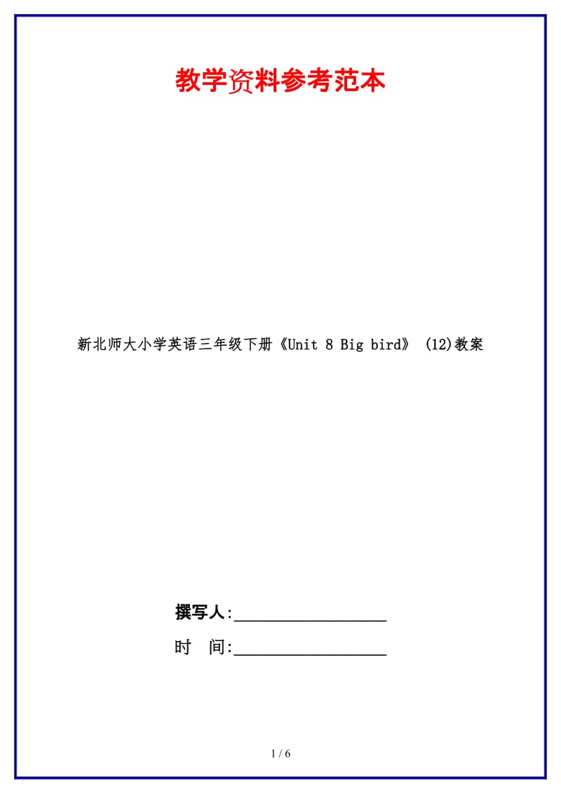 北师大小学英语三年级下册《Unit 8 Big bird》 (12)教案.doc_第1页